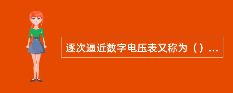 逐次逼近数字电压表又称为（）数字电压表。