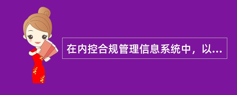 在内控合规管理信息系统中，以下检查组人员收工顺序正确的是（）。.