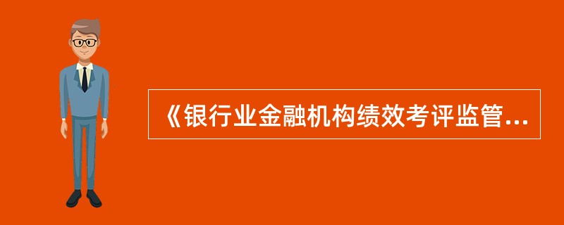 《银行业金融机构绩效考评监管指引》明确的合规经营类指标包括（）。