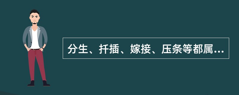 分生、扦插、嫁接、压条等都属于无性繁殖。