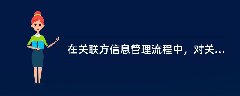 在关联方信息管理流程中，对关联方信息进行审核的是（）