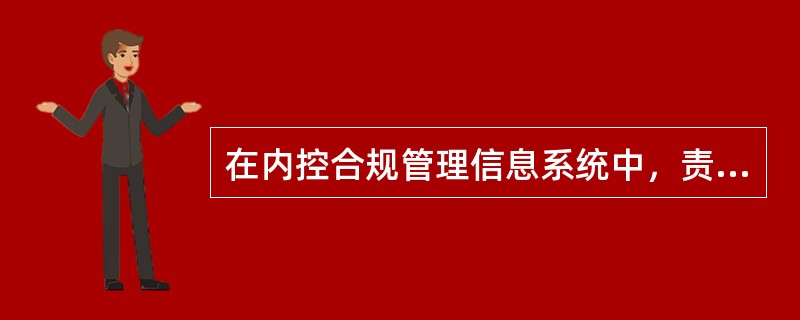 在内控合规管理信息系统中，责任审计项目收工后，由（）对责任审计报表的后续内容进行