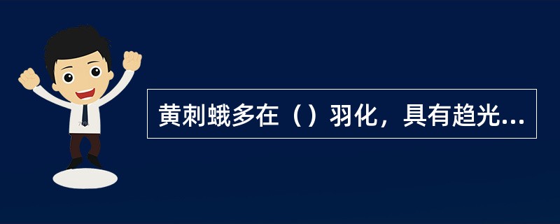 黄刺蛾多在（）羽化，具有趋光性，产卵于叶背。