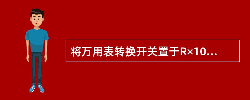 将万用表转换开关置于R×10K档位，则两表笔之间的输出电压大约为（）。