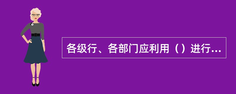各级行、各部门应利用（）进行整改工作信息管理。