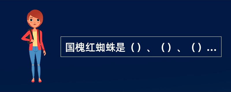 国槐红蜘蛛是（）、（）、（）等树木的一大害虫。