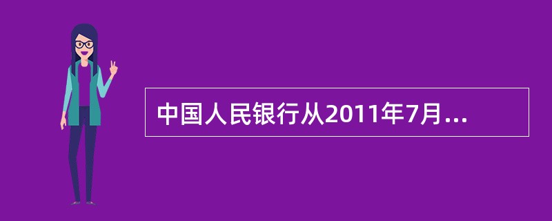 中国人民银行从2011年7月7日起上调金融机构贷款的利率,6个月的贷款由原来的5