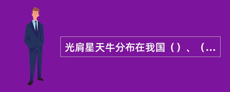 光肩星天牛分布在我国（）、（）等地，主要为害国槐、杨树、柳树、栾树等。