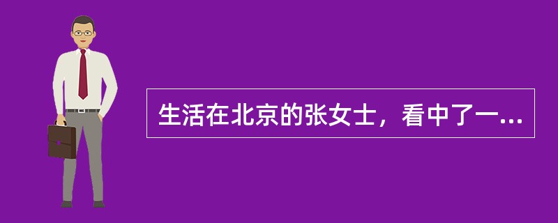 生活在北京的张女士，看中了一套80平方米的房子，房子总价90万元，张女士申请个人