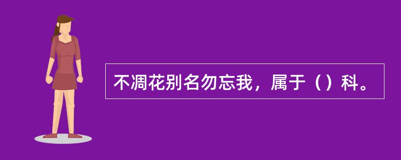 不凋花别名勿忘我，属于（）科。