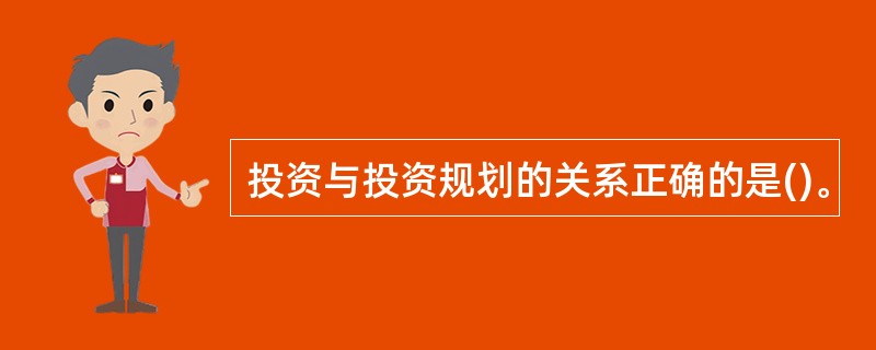 投资与投资规划的关系正确的是()。