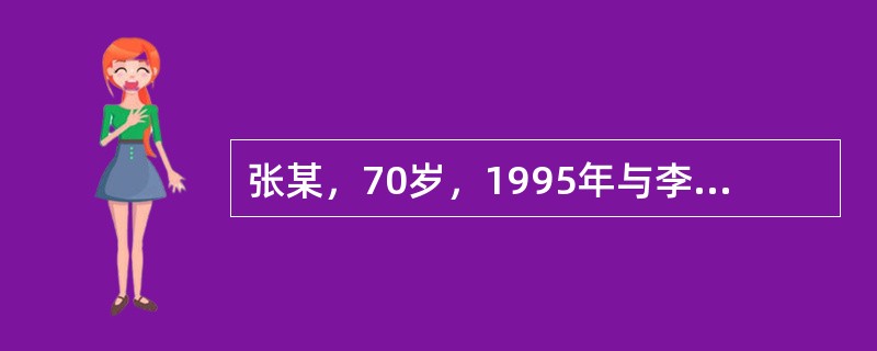 张某，70岁，1995年与李某再婚，当时张某与前妻的儿子张宾23岁。张某再婚后，