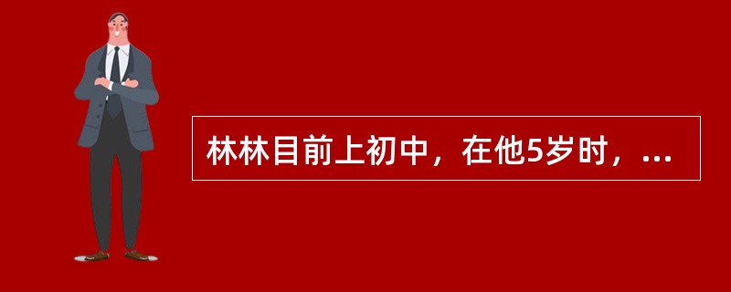 林林目前上初中，在他5岁时，父母离了婚。林林归母亲抚养，父亲每月负担生活费100