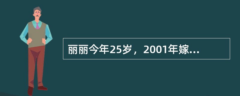 丽丽今年25岁，2001年嫁给同村一名男青年。婚后第二年，她在当地一家医院生下一