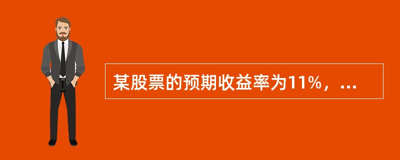 某股票的预期收益率为11%，大盘指数预期收益为18%，而当期国库券收益约为4%，