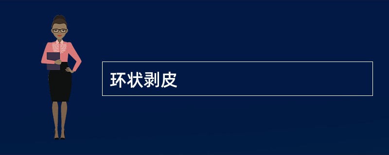 环状剥皮