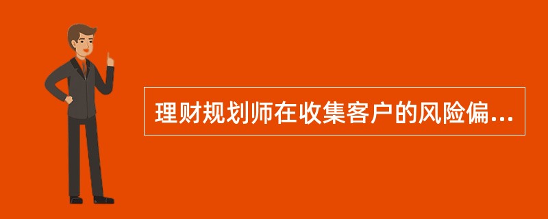 理财规划师在收集客户的风险偏好信息时，可以粗略将客户风险偏好分为五类，其中，轻度