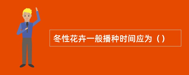 冬性花卉一般播种时间应为（）