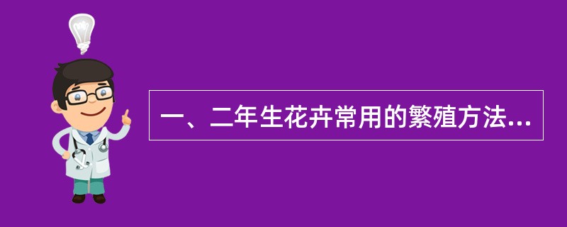 一、二年生花卉常用的繁殖方法是（）