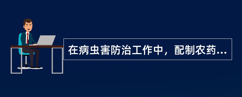 在病虫害防治工作中，配制农药的浓度常用表示方法是（）。