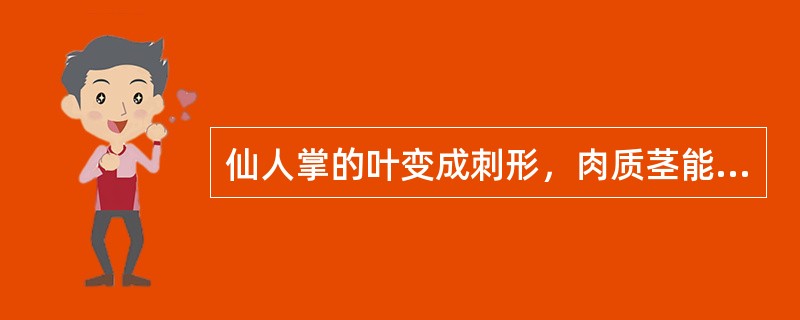 仙人掌的叶变成刺形，肉质茎能贮存水分，这是对什么环境的适应（）