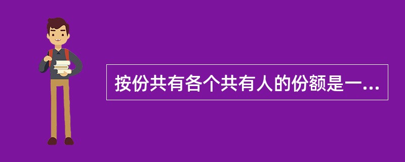 按份共有各个共有人的份额是一种（）的份额。