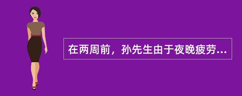 在两周前，孙先生由于夜晚疲劳驾车，回家途中不慎将一位骑车的男子撞倒在地，他想逃避