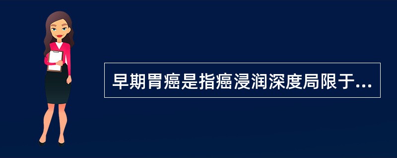 早期胃癌是指癌浸润深度局限于：（）