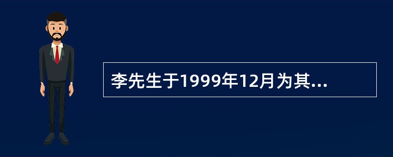 李先生于1999年12月为其当时只有3岁的女儿李娇在某保险公司投保了一份重大疾病