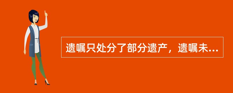 遗嘱只处分了部分遗产，遗嘱未处分的遗产应当适用法定继承方式。（）