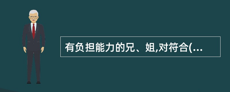 有负担能力的兄、姐,对符合()条件的弟妹可能具有抚养义务。