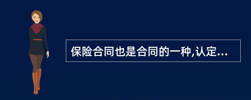 保险合同也是合同的一种,认定保险合同有效无效的法律根据主要应当是«保