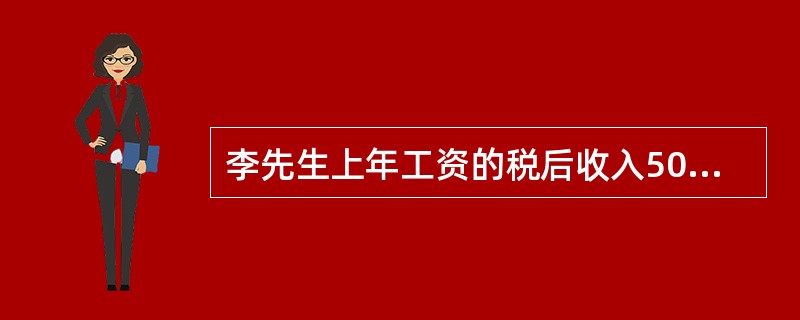 李先生上年工资的税后收入500000元，年终结余200000元，则其结余比率为（