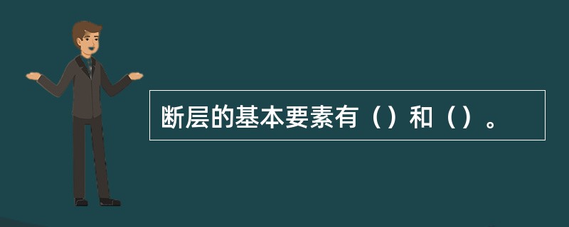 断层的基本要素有（）和（）。