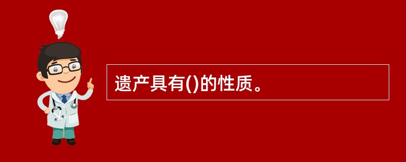 遗产具有()的性质。