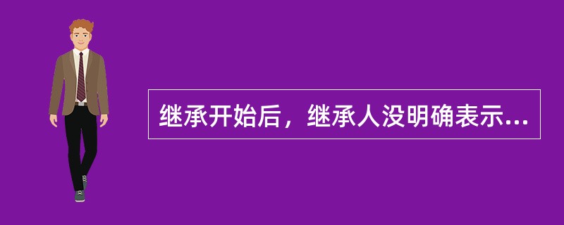 继承开始后，继承人没明确表示放弃继承，并于遗产分割前死亡的，其继承遗产的权利转移