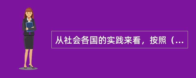 从社会各国的实践来看，按照（）来分，养老保险分为现收现付式和基金式两种。