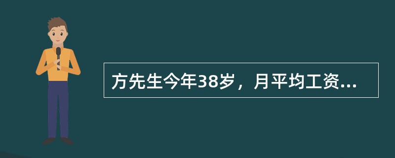 方先生今年38岁，月平均工资5000元；方太太36岁，月平均工资6000元，两人