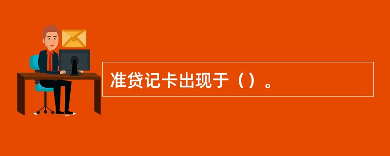 准贷记卡出现于（）。