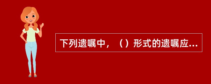 下列遗嘱中，（）形式的遗嘱应当有两个以上无利害关系的人见证，方为有效。