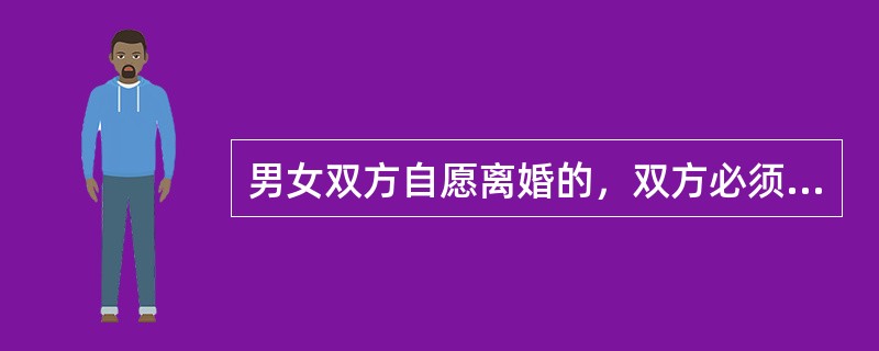 男女双方自愿离婚的，双方必须到婚姻登记机关申请离婚。（）