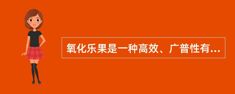 氧化乐果是一种高效、广普性有机磷杀虫、（）剂。