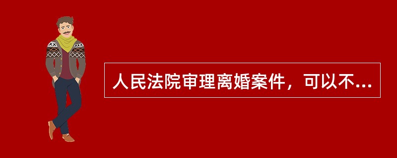 人民法院审理离婚案件，可以不进行调解，直接进行判决。（）