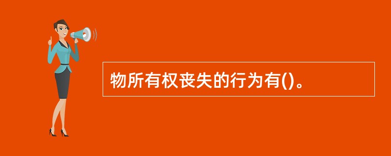 物所有权丧失的行为有()。