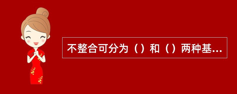 不整合可分为（）和（）两种基本类型。