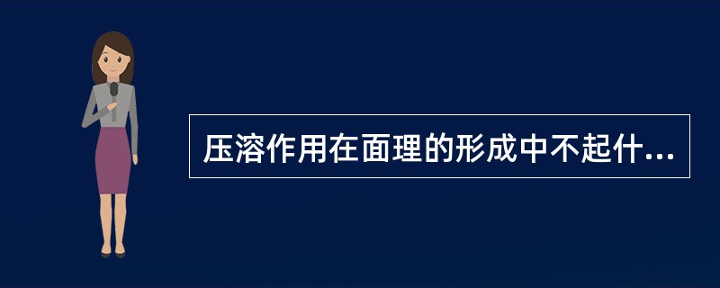 压溶作用在面理的形成中不起什么作用。