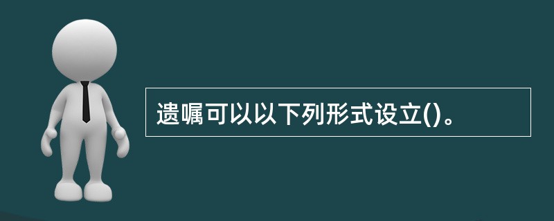 遗嘱可以以下列形式设立()。