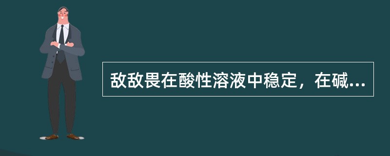 敌敌畏在酸性溶液中稳定，在碱性溶液中（）。