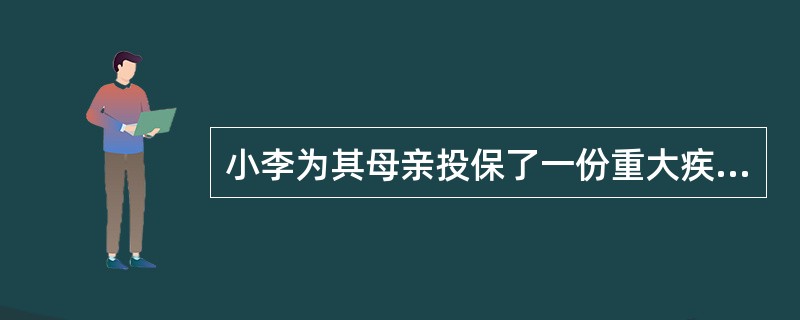 小李为其母亲投保了一份重大疾病保险，受益人为他自己。此份保险合同的当事人是（）。