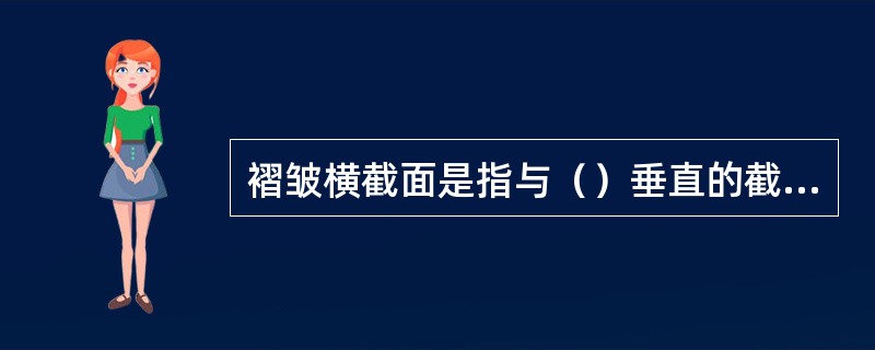 褶皱横截面是指与（）垂直的截面。它能真实地反映褶皱的（）。